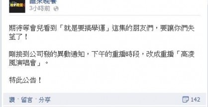 谁来晚餐制作单位于脸书粉丝团预告节目的重播遭其他节目取代。图案截取自谁来晚餐脸书官方粉丝专页