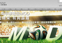 中華電信MOD轉播2014世界杯足球賽的宣傳網頁