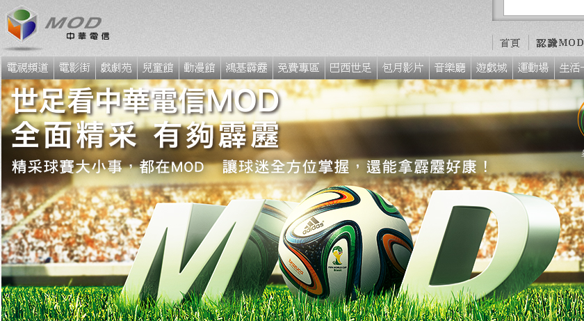 中華電信MOD轉播2014世界杯足球賽的宣傳網頁
