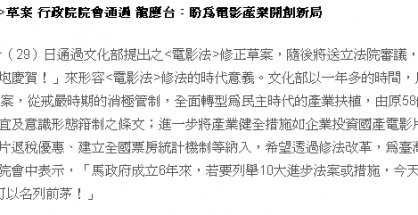 文化部關於電影法此次修法的新聞稿