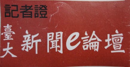第一張記者證!(圖片由新聞e論壇提供)