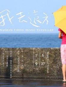 2014台北電影節入圍作品《帶我去遠方》