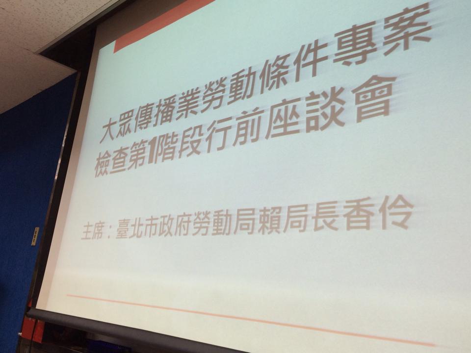 台北市政府勞動局大眾傳播業勞動檢查行前座談會。攝影/林麗雲