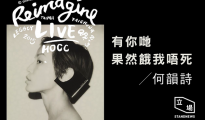 何韵诗2015Reimagine 自定义HOCC台湾演唱会海报