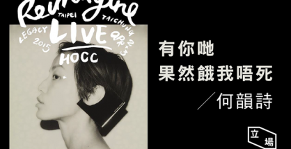 何韻詩2015Reimagine 自定義HOCC台灣演唱會海報