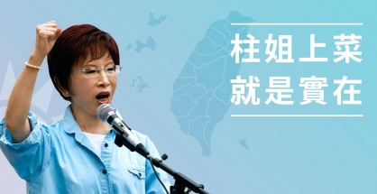 洪秀柱文宣,取自洪秀柱粉絲專頁