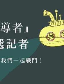 報導者來了!圖片取自報導者臉書粉絲專頁