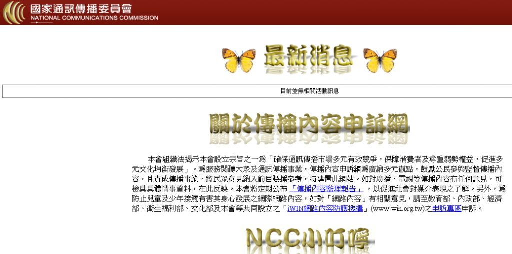 NCC已經在網絡上建立了功能非常完備的通訊傳播業務陳情網站。截圖自NCC官網