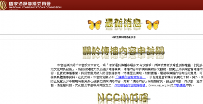 NCC已經在網絡上建立了功能非常完備的通訊傳播業務陳情網站。截圖自NCC官網