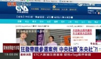 当中国的姓党风波兴起之际，台湾历来面临的政治任命国家媒体问题也浮上台面。本图撷取自三立新闻画面