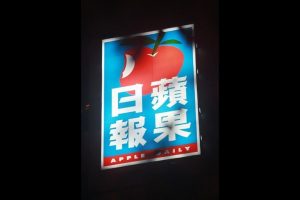 20170628_蘋果日報大樓外觀3