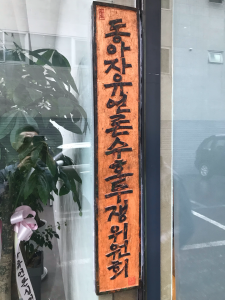 掛在1樓辦公室門外的「東亞自由言論守護鬥爭委員會」門牌。（攝影／田育志 ）