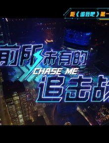 取自微博《追我吧》