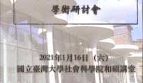 台灣大學於2021年再次召開指標性言論自由研討會
。圖：程宗明提供