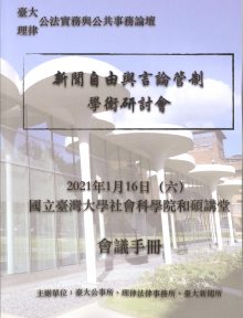 台湾大学于2021年再次召开指标性言论自由研讨会
。图：程宗明提供